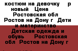 костюм на девочку 90 р новый › Цена ­ 400 - Ростовская обл., Ростов-на-Дону г. Дети и материнство » Детская одежда и обувь   . Ростовская обл.,Ростов-на-Дону г.